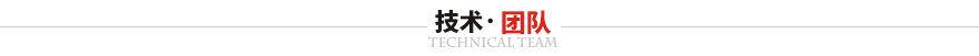 廣東華爾賽彈簧實業(yè)有限公司技術團隊