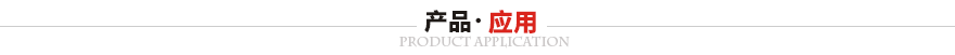 廣東華爾賽彈簧實業(yè)有限公司產品應用
